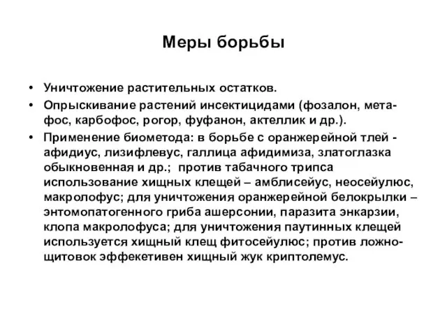 Меры борьбы Уничтожение растительных остатков. Опрыскивание растений инсектицидами (фозалон, мета-фос, карбофос,