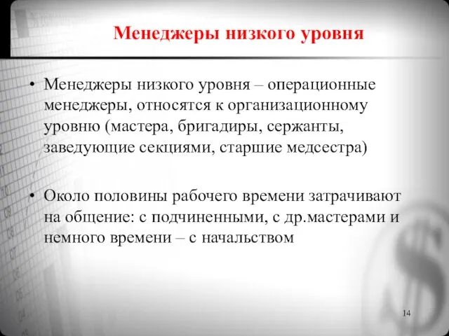 Менеджеры низкого уровня Менеджеры низкого уровня – операционные менеджеры, относятся к