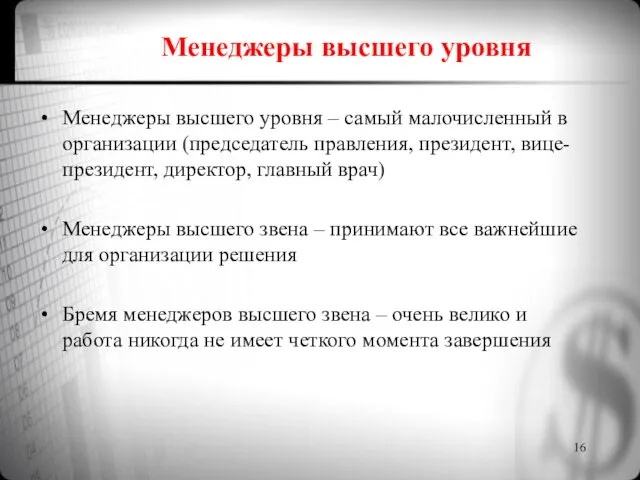 Менеджеры высшего уровня Менеджеры высшего уровня – самый малочисленный в организации