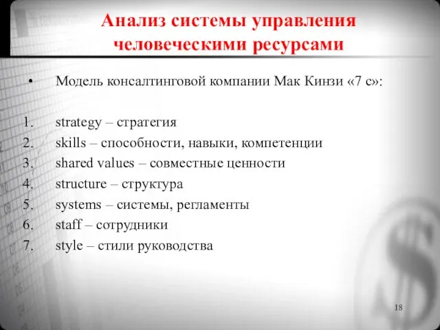 Анализ системы управления человеческими ресурсами Модель консалтинговой компании Мак Кинзи «7