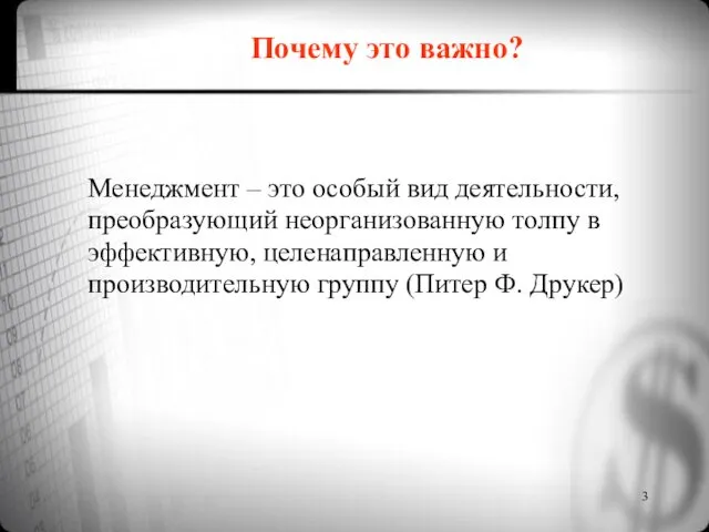 Почему это важно? Менеджмент – это особый вид деятельности, преобразующий неорганизованную