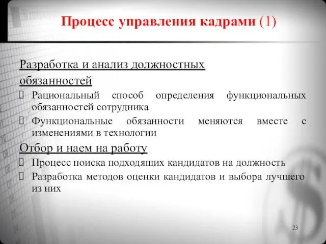 Процесс управления кадрами (1) Разработка и анализ должностных обязанностей Рациональный способ