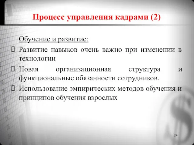 Процесс управления кадрами (2) Обучение и развитие: Развитие навыков очень важно