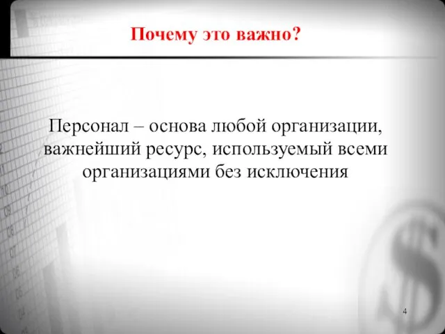 Почему это важно? Персонал – основа любой организации, важнейший ресурс, используемый всеми организациями без исключения