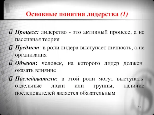 Основные понятия лидерства (1) Процесс: лидерство - это активный процесс, а