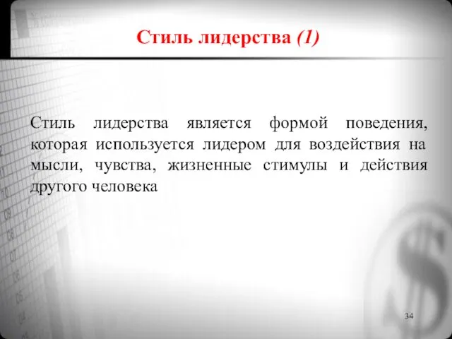 Стиль лидерства (1) Стиль лидерства является формой поведения, которая используется лидером