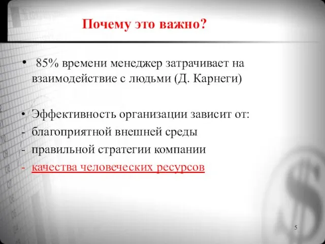 Почему это важно? 85% времени менеджер затрачивает на взаимодействие с людьми