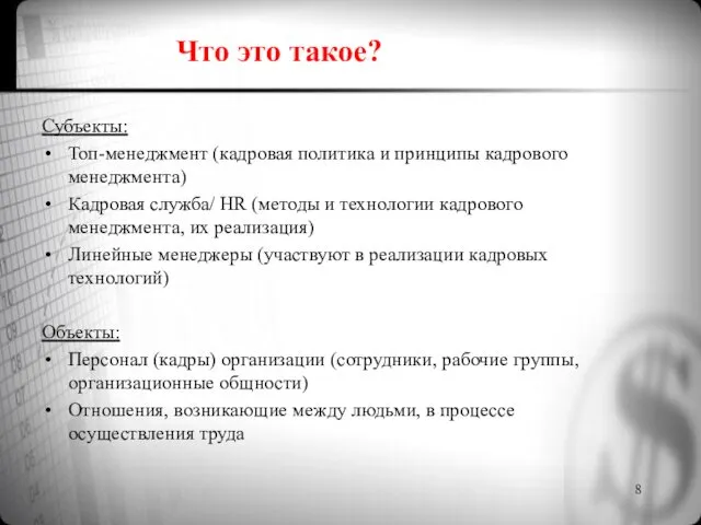 Что это такое? Субъекты: Топ-менеджмент (кадровая политика и принципы кадрового менеджмента)