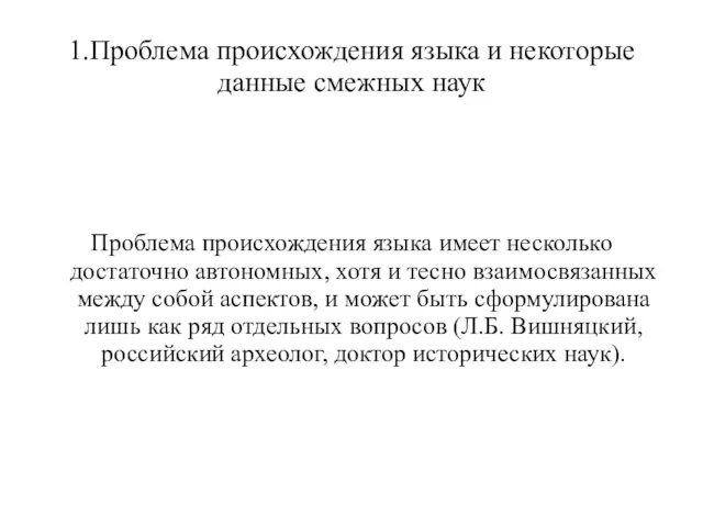 1.Проблема происхождения языка и некоторые данные смежных наук Проблема происхождения языка