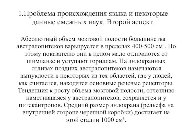 1.Проблема происхождения языка и некоторые данные смежных наук. Второй аспект. Абсолютный