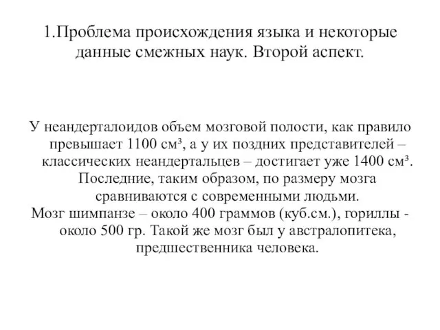 1.Проблема происхождения языка и некоторые данные смежных наук. Второй аспект. У