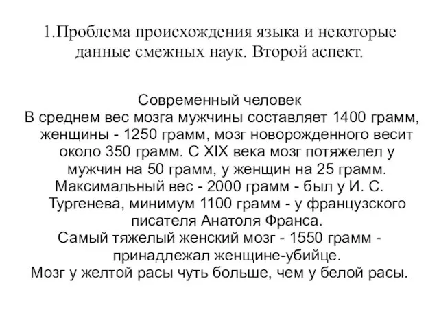 1.Проблема происхождения языка и некоторые данные смежных наук. Второй аспект. Современный