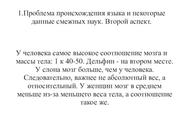 1.Проблема происхождения языка и некоторые данные смежных наук. Второй аспект. У