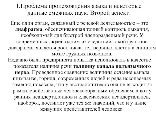 1.Проблема происхождения языка и некоторые данные смежных наук. Второй аспект. Еще