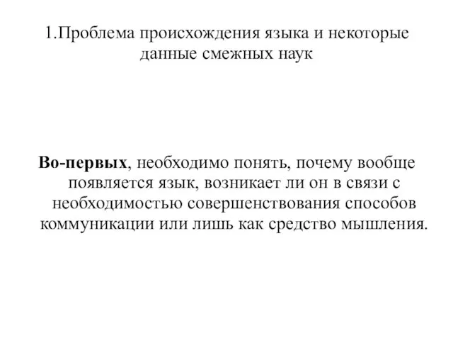 1.Проблема происхождения языка и некоторые данные смежных наук Во-первых, необходимо понять,