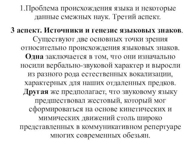 1.Проблема происхождения языка и некоторые данные смежных наук. Третий аспект. 3