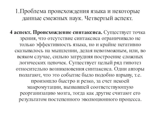 1.Проблема происхождения языка и некоторые данные смежных наук. Четвертый аспект. 4