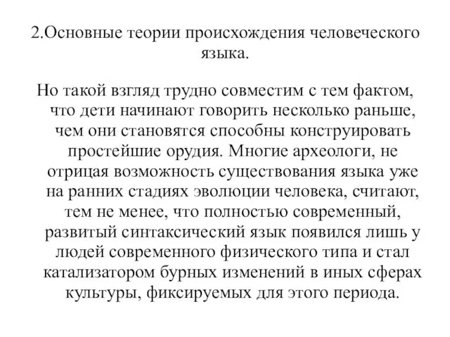 2.Основные теории происхождения человеческого языка. Но такой взгляд трудно совместим с