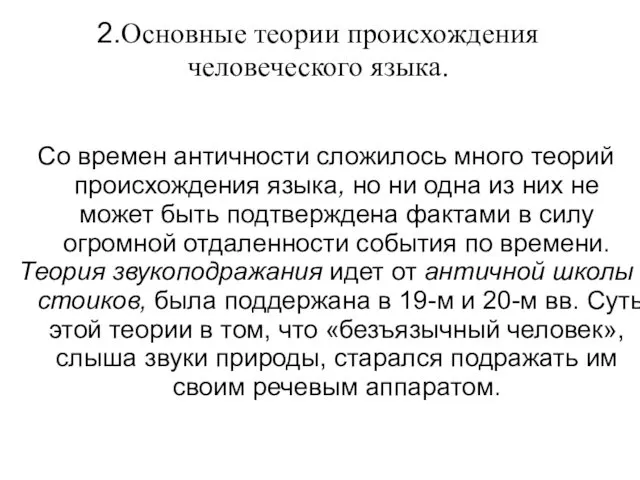 2.Основные теории происхождения человеческого языка. Со времен античности сложилось много теорий