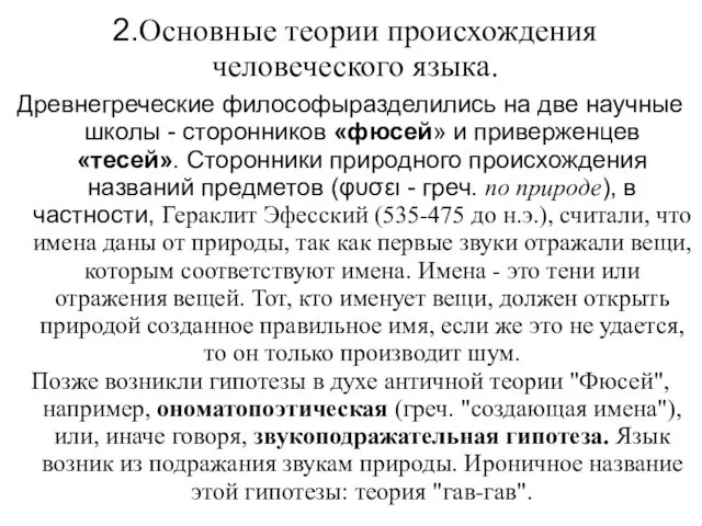 2.Основные теории происхождения человеческого языка. Древнегреческие философыразделились на две научные школы