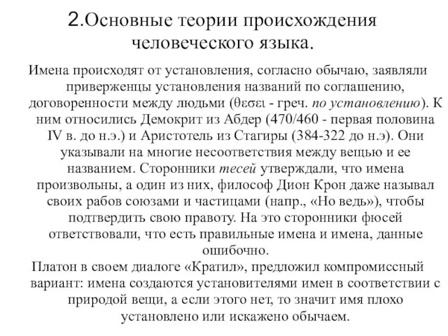 2.Основные теории происхождения человеческого языка. Имена происходят от установления, согласно обычаю,