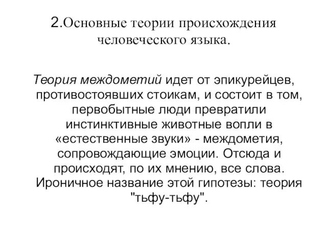 2.Основные теории происхождения человеческого языка. Теория междометий идет от эпикурейцев, противостоявших