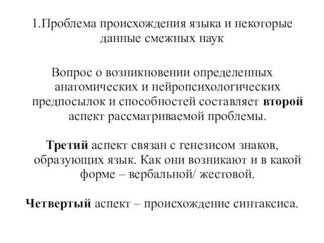 1.Проблема происхождения языка и некоторые данные смежных наук Вопрос о возникновении