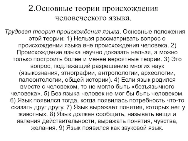 2.Основные теории происхождения человеческого языка. Трудовая теория происхождения языка. Основные положения