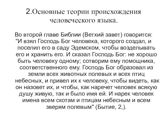 2.Основные теории происхождения человеческого языка. Во второй главе Библии (Ветхий завет)