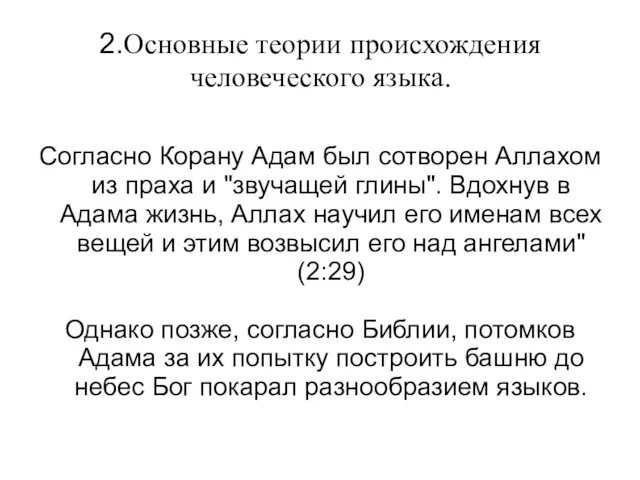 2.Основные теории происхождения человеческого языка. Согласно Корану Адам был сотворен Аллахом