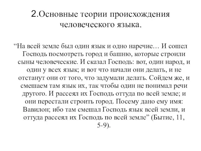 2.Основные теории происхождения человеческого языка. “На всей земле был один язык