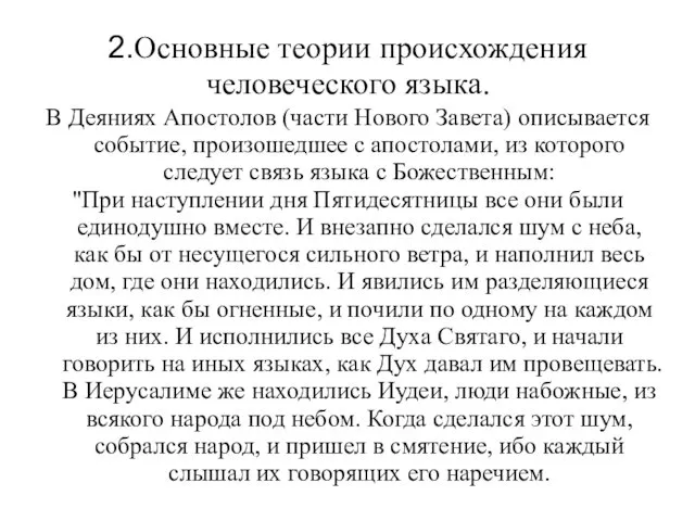 2.Основные теории происхождения человеческого языка. В Деяниях Апостолов (части Нового Завета)