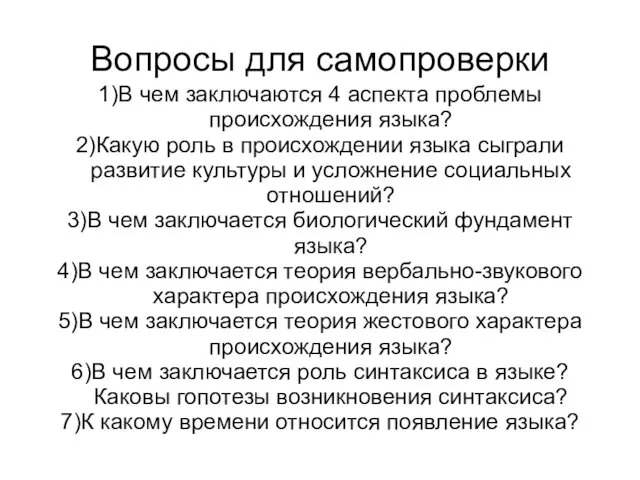 Вопросы для самопроверки 1)В чем заключаются 4 аспекта проблемы происхождения языка?