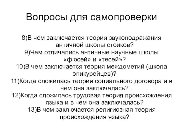 Вопросы для самопроверки 8)В чем заключается теория звукоподражания античной школы стоиков?