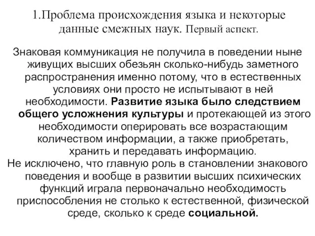 1.Проблема происхождения языка и некоторые данные смежных наук. Первый аспект. Знаковая