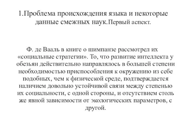 1.Проблема происхождения языка и некоторые данные смежных наук.Первый аспект. Ф. де