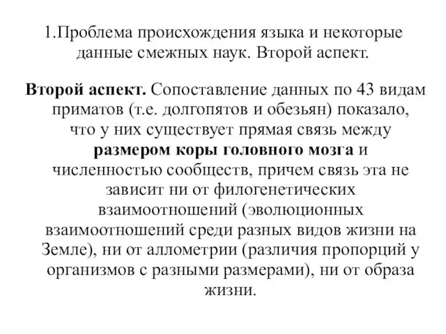 1.Проблема происхождения языка и некоторые данные смежных наук. Второй аспект. Второй