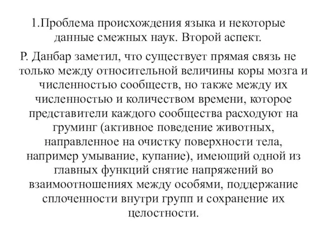 1.Проблема происхождения языка и некоторые данные смежных наук. Второй аспект. Р.