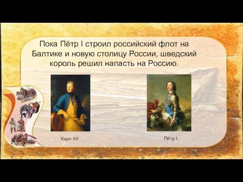 Пока Пётр I строил российский флот на Балтике и новую столицу