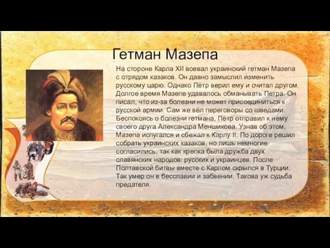 Гетман Мазепа На стороне Карла XII воевал украинский гетман Мазепа с