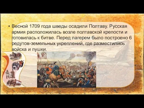 Весной 1709 года шведы осадили Полтаву. Русская армия расположилась возле полтавской