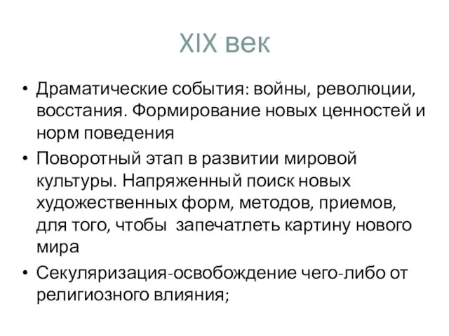 XIX век Драматические события: войны, революции, восстания. Формирование новых ценностей и