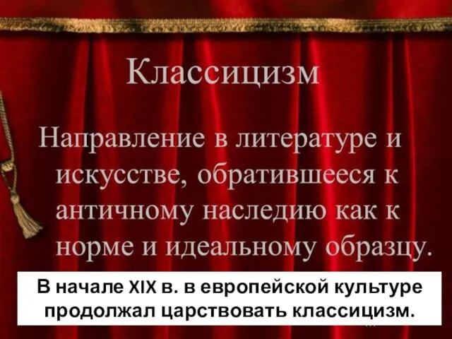 В начале XIX в. в европейской культуре продолжал царствовать классицизм.