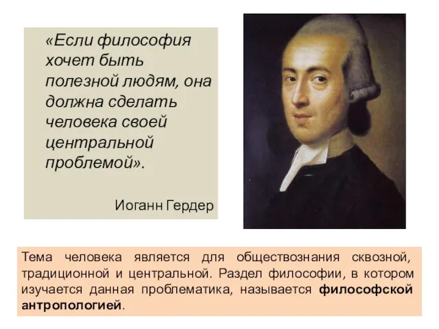 «Если философия хочет быть полезной людям, она должна сделать человека своей