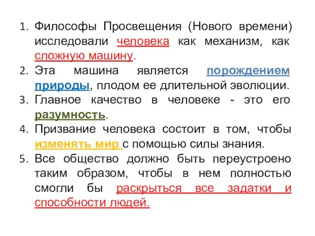 Философы Просвещения (Нового времени) исследовали человека как механизм, как сложную машину.