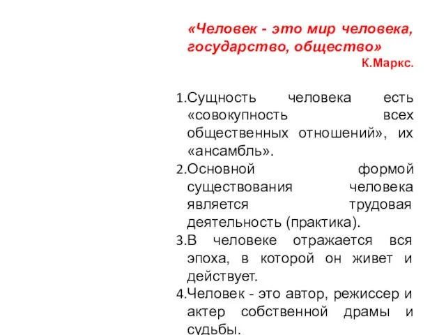 «Человек - это мир человека, государство, общество» К.Маркс. Сущность человека есть