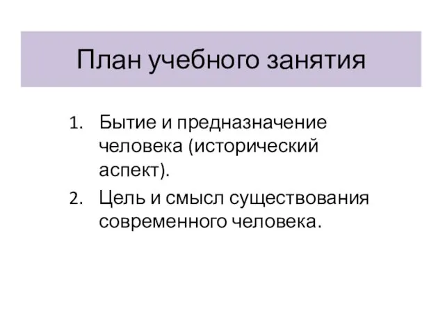 План учебного занятия Бытие и предназначение человека (исторический аспект). Цель и смысл существования современного человека.