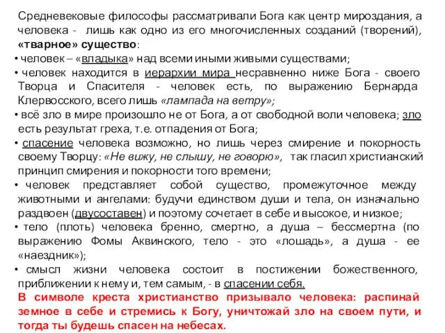 Средневековые философы рассматривали Бога как центр мироздания, а человека - лишь