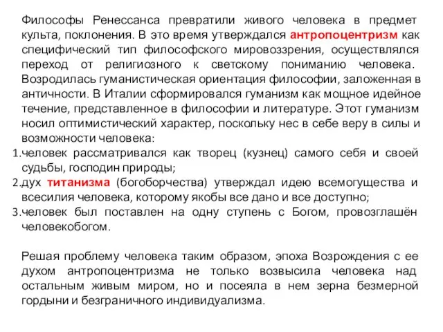 Философы Ренессанса превратили живого человека в предмет культа, поклонения. В это