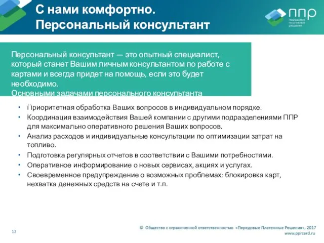 С нами комфортно. Персональный консультант Приоритетная обработка Ваших вопросов в индивидуальном